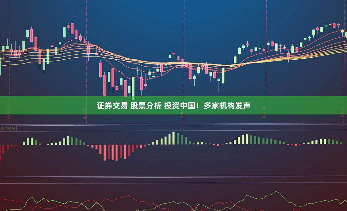 证券交易 股票分析 投资中国！多家机构发声