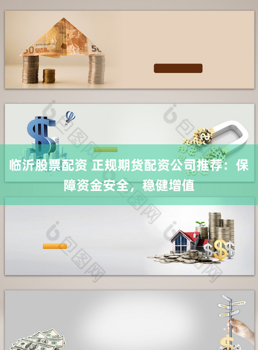 临沂股票配资 正规期货配资公司推荐：保障资金安全，稳健增值