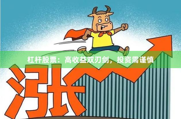 杠杆股票：高收益双刃剑，投资需谨慎